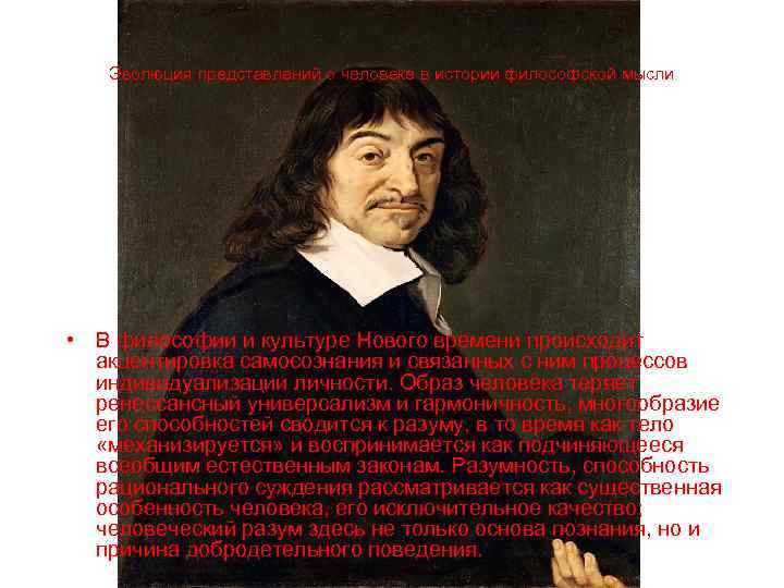 Эволюция представлений о человеке в истории философской мысли • В философии и культуре Нового