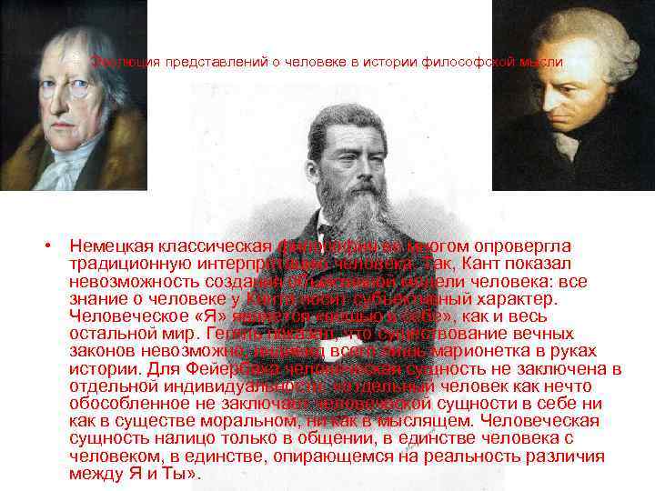 Эволюция представлений о человеке в истории философской мысли • Немецкая классическая философия во многом