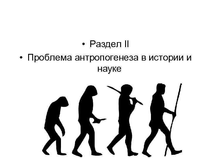  • Раздел II • Проблема антропогенеза в истории и науке 