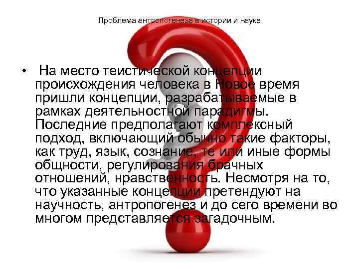Проблема антропогенеза в истории и науке • На место теистической концепции происхождения человека в