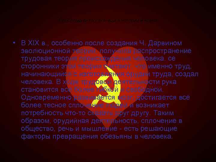 Проблема антропогенеза в истории и науке • В XIX в. , особенно после создания