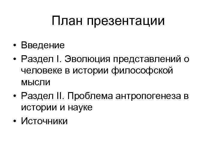 План презентации • Введение • Раздел I. Эволюция представлений о человеке в истории философской