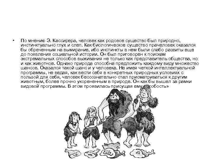  • По мнению Э. Кассирера, человек как родовое существо был природно, инстинктуально глух