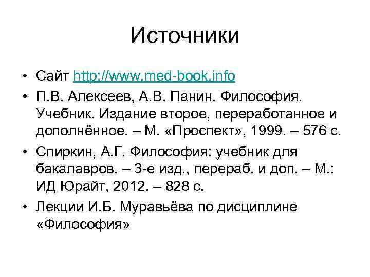 Источники • Сайт http: //www. med-book. info • П. В. Алексеев, А. В. Панин.