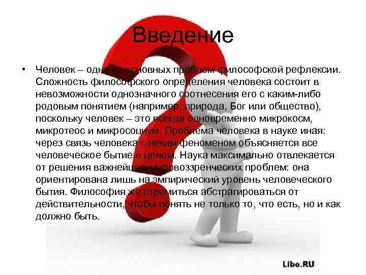 Введение • Человек – одна из основных проблем философской рефлексии. Сложность философского определения человека