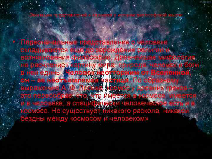 Эволюция представлений о человеке в истории философской мысли • Первоначальные представления о человеке складываются