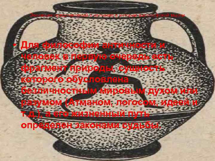 Эволюция представлений о человеке в истории философской мысли • Для философии античности и человек