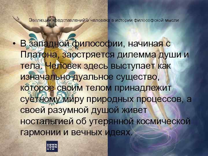 Душа в философии. Философские представления о человеке. Человек философия. Эволюция философских представлений о человеке.. Представление философов о человеке.