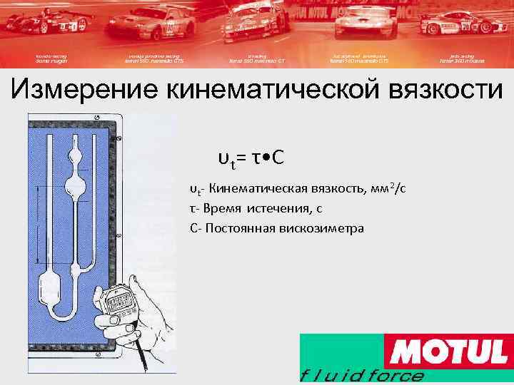 Измерение кинематической вязкости υt= τ • С υt- Кинематическая вязкость, мм 2/с τ- Время
