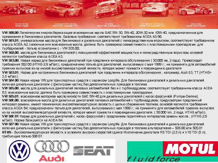 VW 500. 00 Легкотекучие энергосберегающие всесезонные масла SAE 5 W-30, 5 W-40, 20 W-30