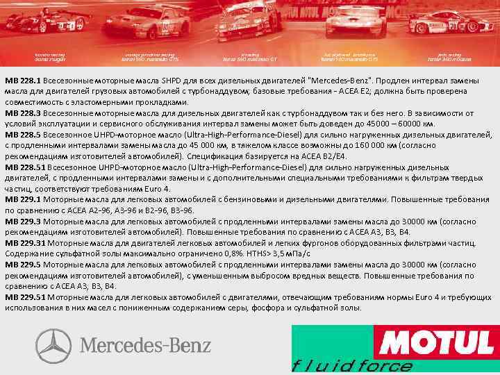 MB 228. 1 Всесезонные моторные масла SHPD для всех дизельных двигателей 