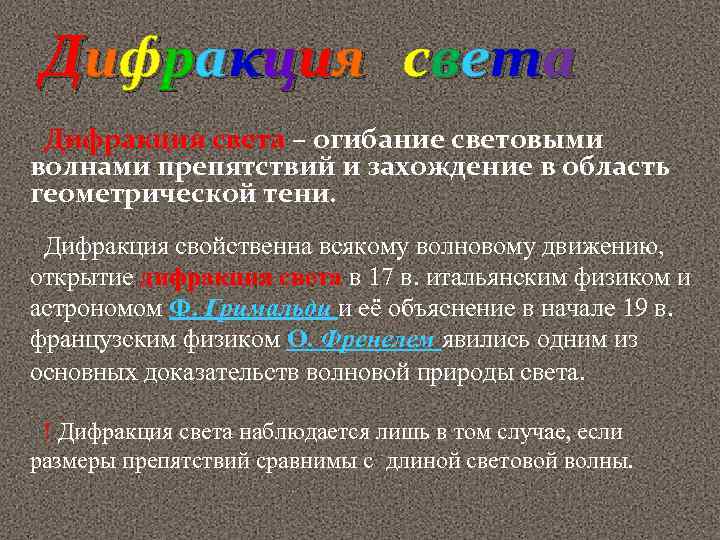 Дифракция света – огибание световыми волнами препятствий и захождение в область геометрической тени. Дифракция