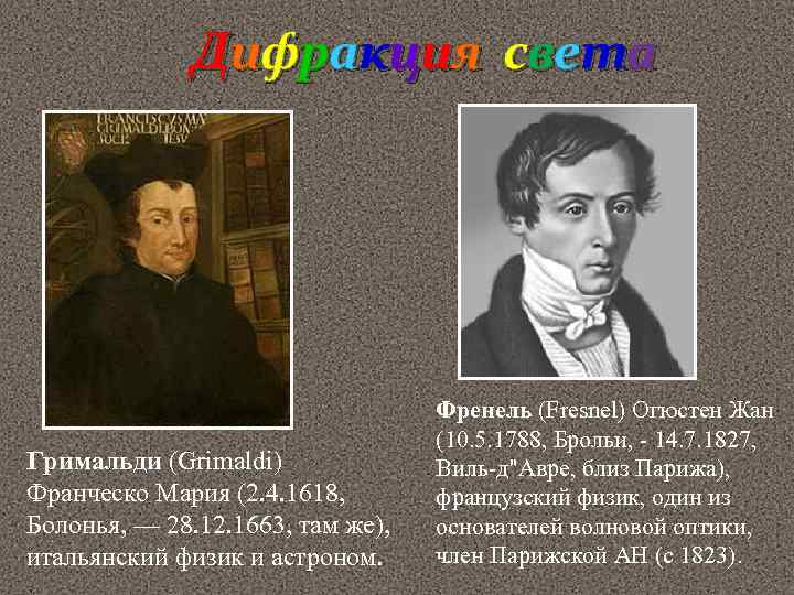 Дифракция света Гримальди (Grimaldi) Франческо Мария (2. 4. 1618, Болонья, — 28. 12. 1663,