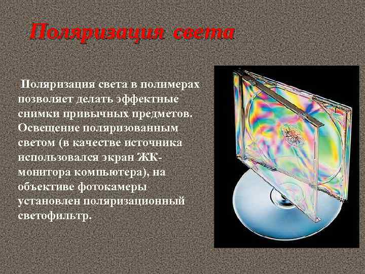 Свет дисперсия поляризация. Поляризация света. Дифракция и дисперсия света. Поляризация света в технике. Поляризация примеры.