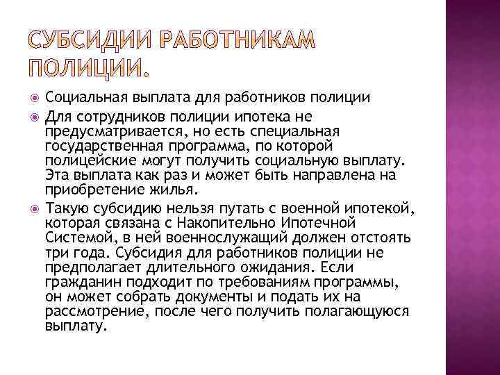  Социальная выплата для работников полиции Для сотрудников полиции ипотека не предусматривается, но есть