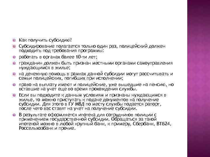  Как получить субсидию? Субсидирование полагается только один раз, полицейский должен подходить под требования