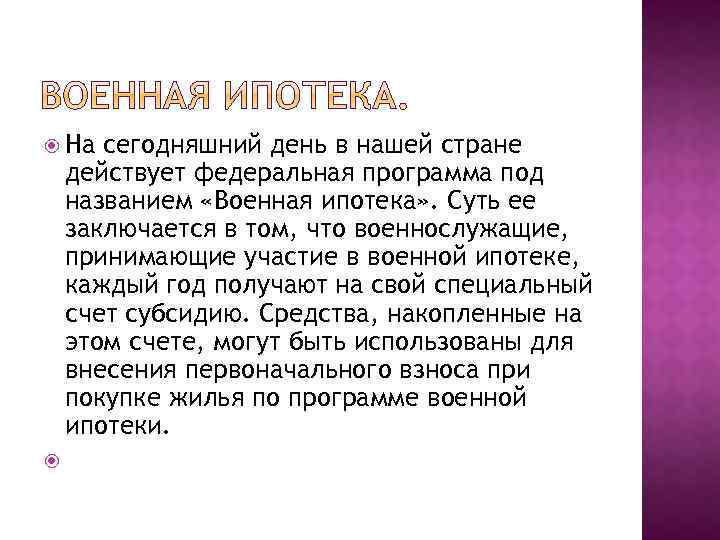  На сегодняшний день в нашей стране действует федеральная программа под названием «Военная ипотека»