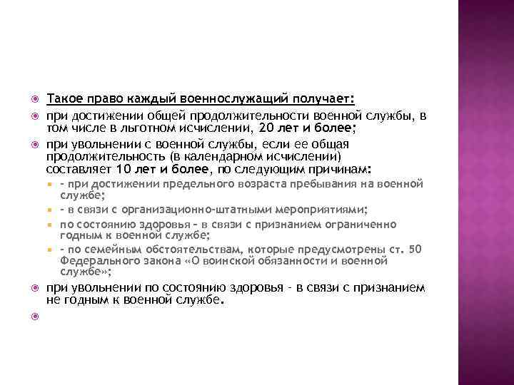  Такое право каждый военнослужащий получает: при достижении общей продолжительности военной службы, в том