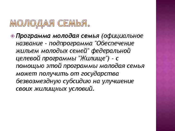  Программа молодая семья (официальное название - подпрограмма 