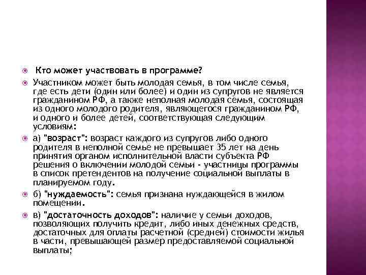  Кто может участвовать в программе? Участником может быть молодая семья, в том числе