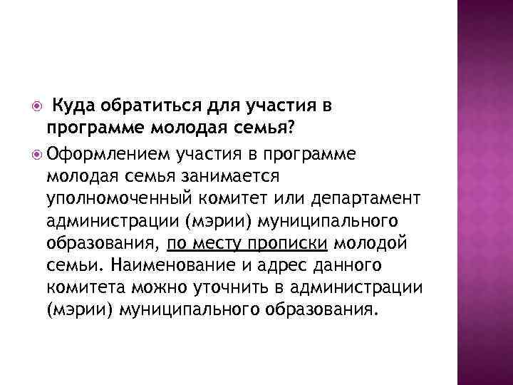  Куда обратиться для участия в программе молодая семья? Оформлением участия в программе молодая