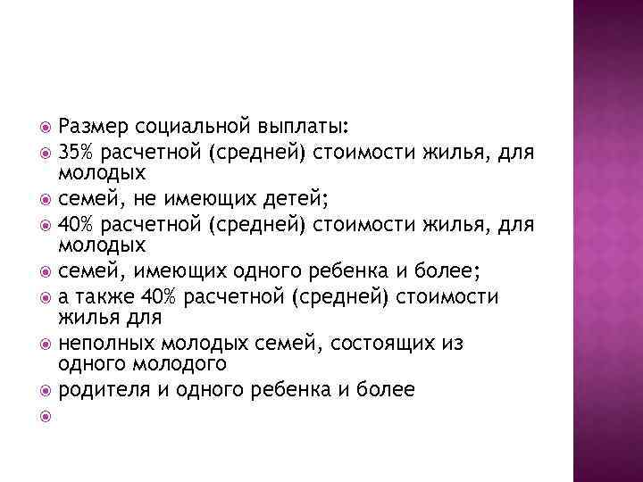 Размер социальной выплаты: 35% расчетной (средней) стоимости жилья, для молодых семей, не имеющих детей;