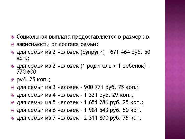 Социальная выплата предоставляется в размере в зависимости от состава семьи: для семьи из
