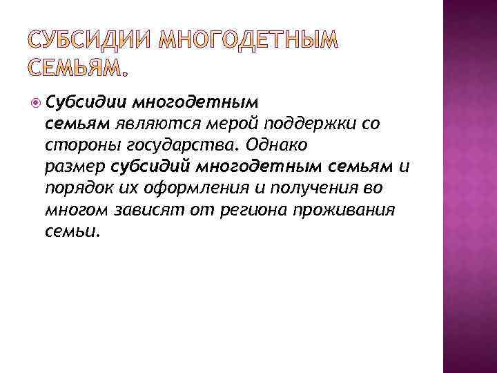  Субсидии многодетным семьям являются мерой поддержки со стороны государства. Однако размер субсидий многодетным