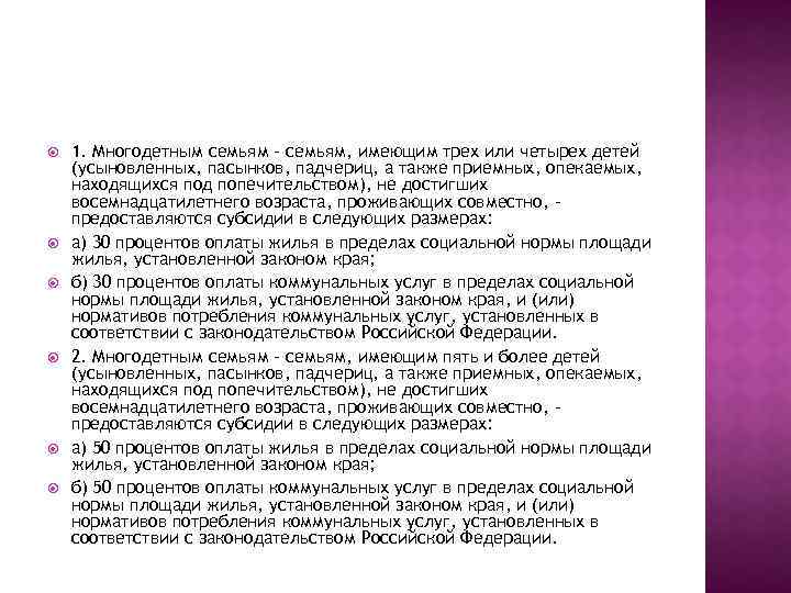  1. Многодетным семьям - семьям, имеющим трех или четырех детей (усыновленных, пасынков, падчериц,