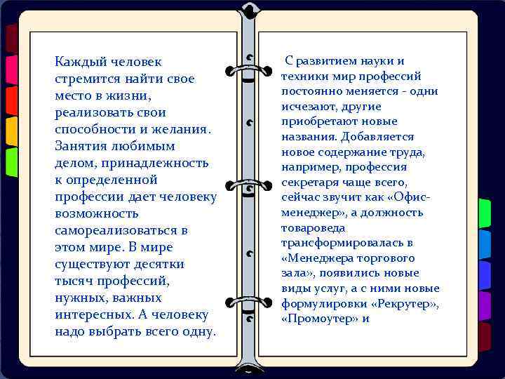 Каждый человек стремится найти свое место в жизни, реализовать свои способности и желания. Занятия
