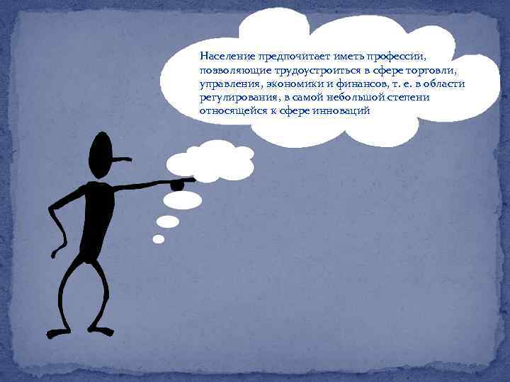 Население предпочитает иметь профессии, позволяющие трудоустроиться в сфере торговли, управления, экономики и финансов, т.