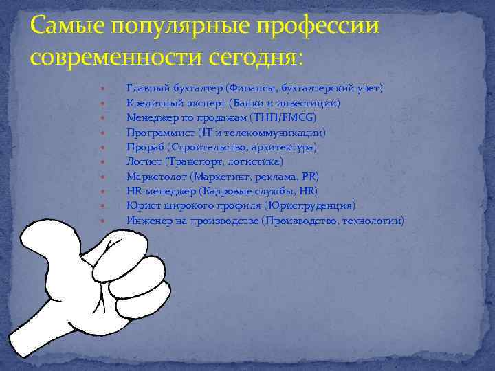 Самые популярные профессии современности сегодня: Главный бухгалтер (Финансы, бухгалтерский учет) Кредитный эксперт (Банки и