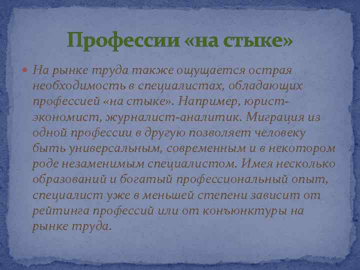 Профессии «на стыке» На рынке труда также ощущается острая необходимость в специалистах, обладающих профессией