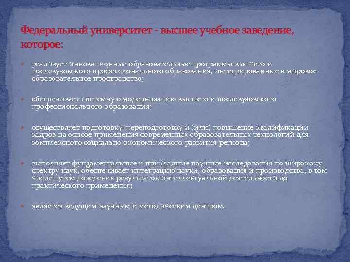 Федеральный университет - высшее учебное заведение, которое: реализует инновационные образовательные программы высшего и послевузовского