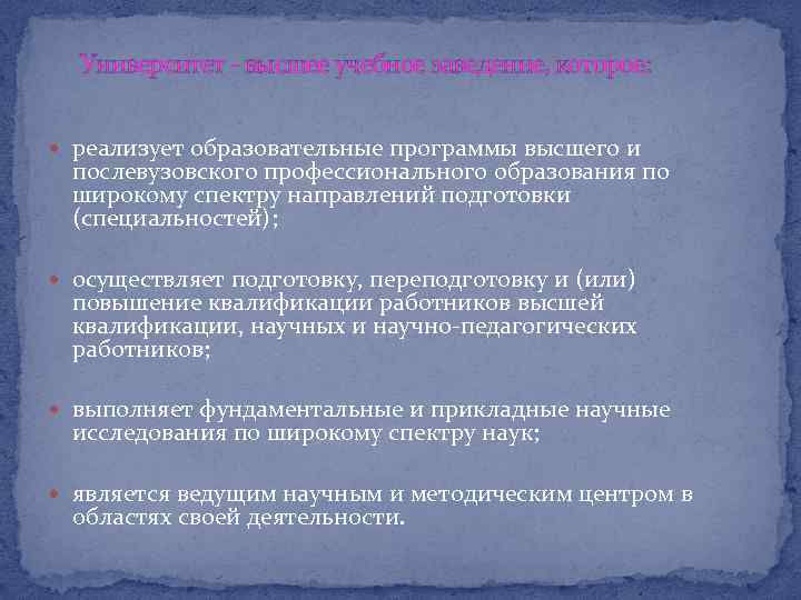 Университет - высшее учебное заведение, которое: реализует образовательные программы высшего и послевузовского профессионального образования