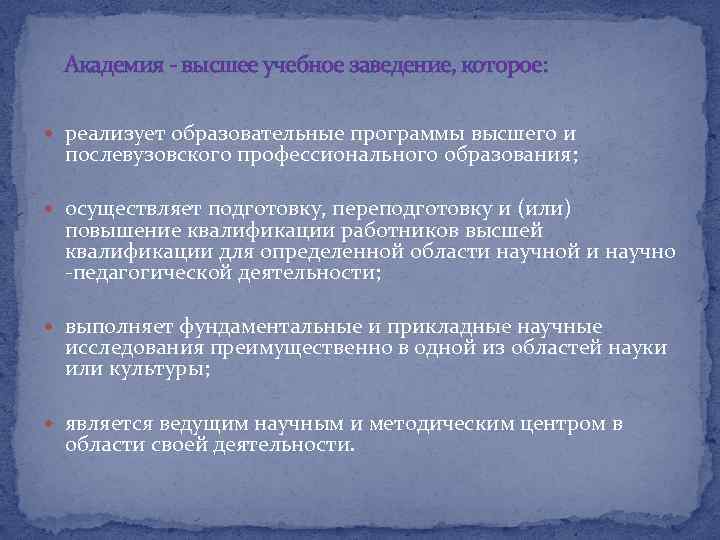 Академия - высшее учебное заведение, которое: реализует образовательные программы высшего и послевузовского профессионального образования;