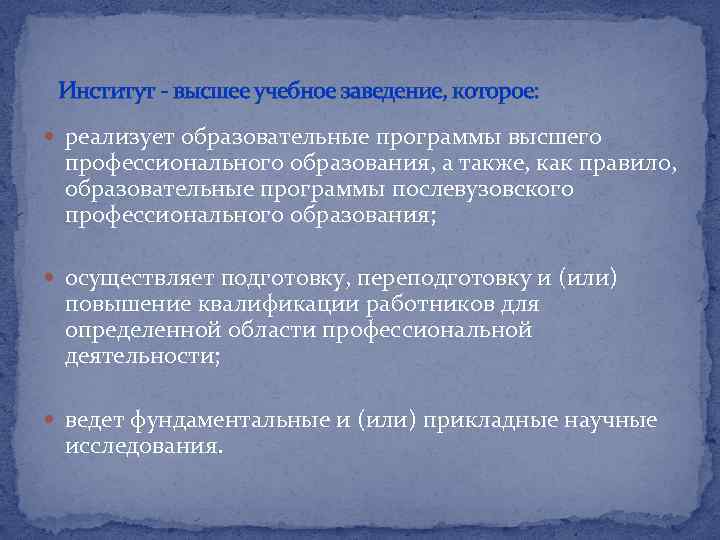 Институт - высшее учебное заведение, которое: реализует образовательные программы высшего профессионального образования, а также,