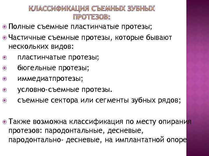  Полные съемные пластинчатые протезы; Частичные съемные протезы, которые бывают нескольких видов: пластинчатые протезы;