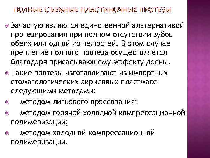  Зачастую являются единственной альтернативой протезирования при полном отсутствии зубов обеих или одной из