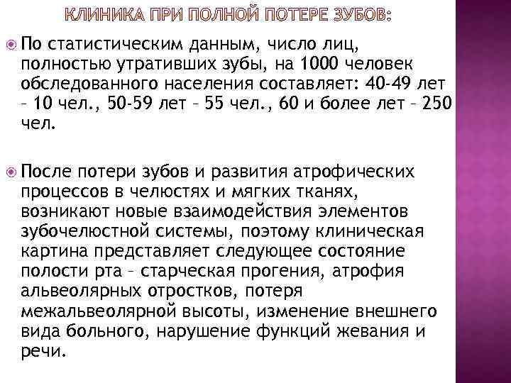  По статистическим данным, число лиц, полностью утративших зубы, на 1000 человек обследованного населения