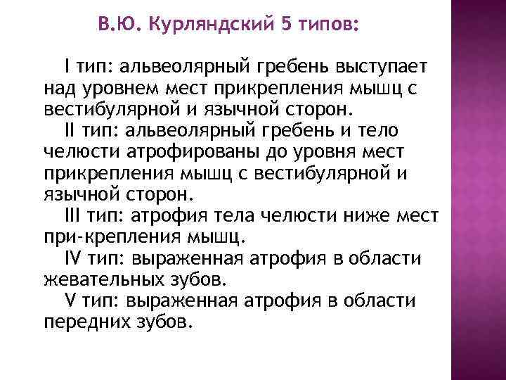 В. Ю. Курляндский 5 типов: I тип: альвеолярный гребень выступает над уровнем мест прикрепления