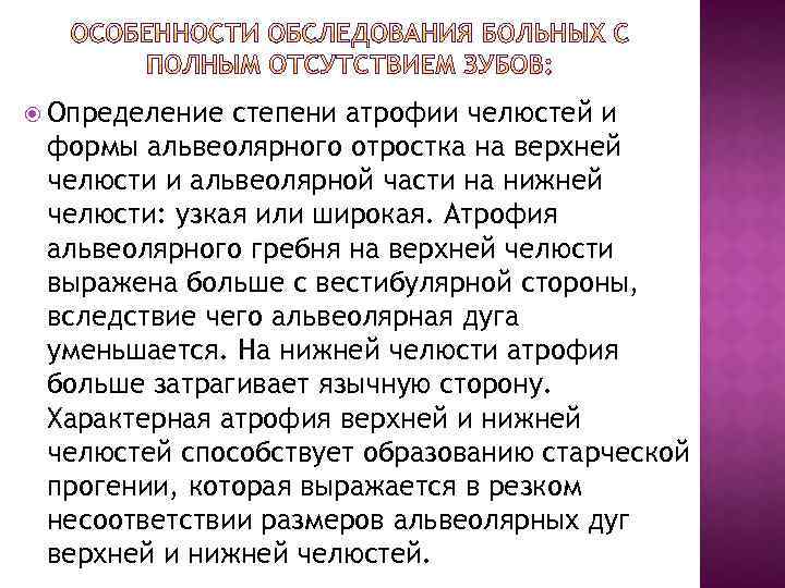  Определение степени атрофии челюстей и формы альвеолярного отростка на верхней челюсти и альвеолярной