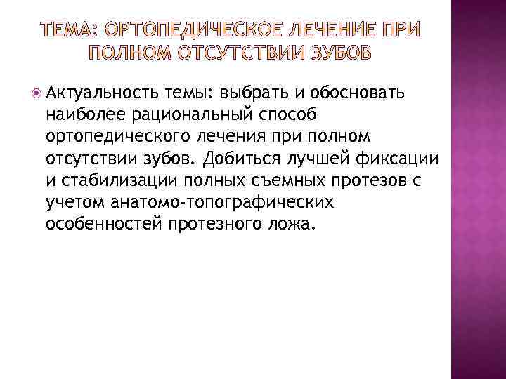  Актуальность темы: выбрать и обосновать наиболее рациональный способ ортопедического лечения при полном отсутствии