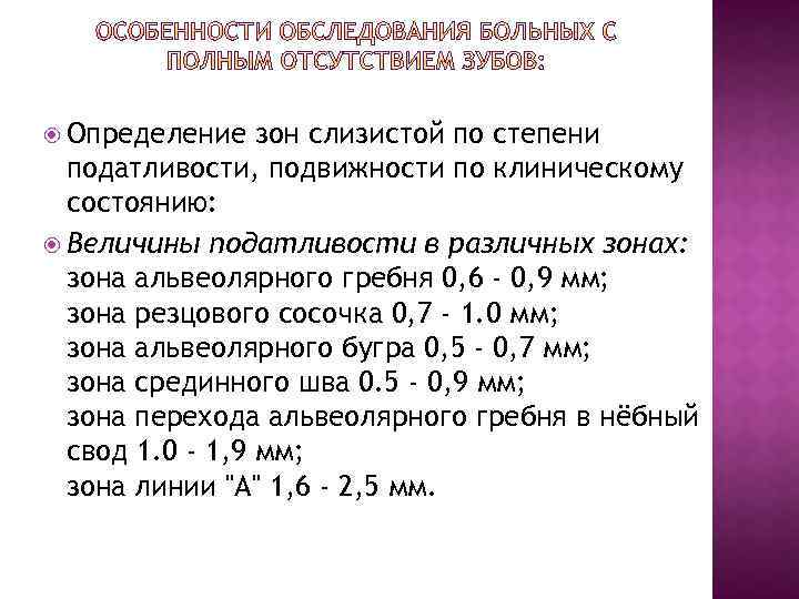  Определение зон слизистой по степени податливости, подвижности по клиническому состоянию: Величины податливости в