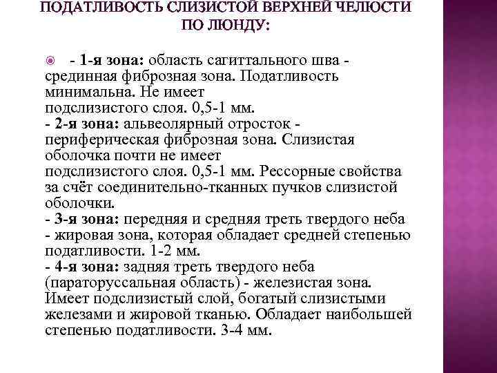 ПОДАТЛИВОСТЬ СЛИЗИСТОЙ ВЕРХНЕЙ ЧЕЛЮСТИ ПО ЛЮНДУ: - 1 -я зона: область сагиттального шва -