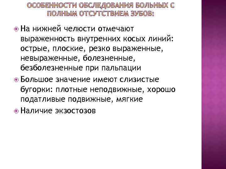  На нижней челюсти отмечают выраженность внутренних косых линий: острые, плоские, резко выраженные, невыраженные,