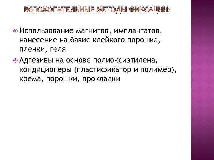  Использование магнитов, имплантатов, нанесение на базис клейкого порошка, пленки, геля Адгезивы на основе