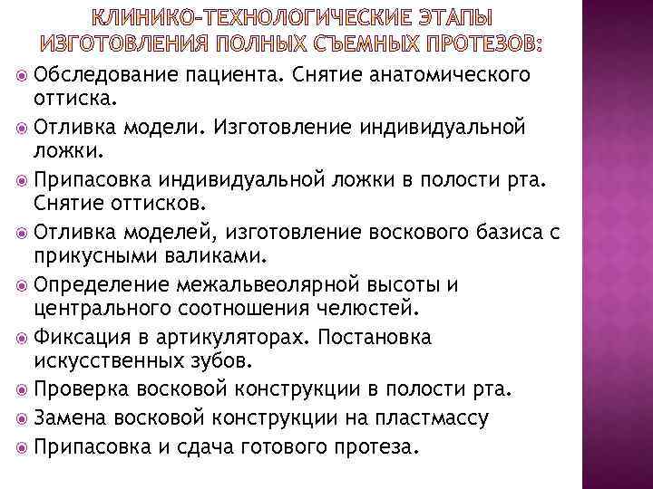 Обследование пациента. Снятие анатомического оттиска. Отливка модели. Изготовление индивидуальной ложки. Припасовка индивидуальной ложки в