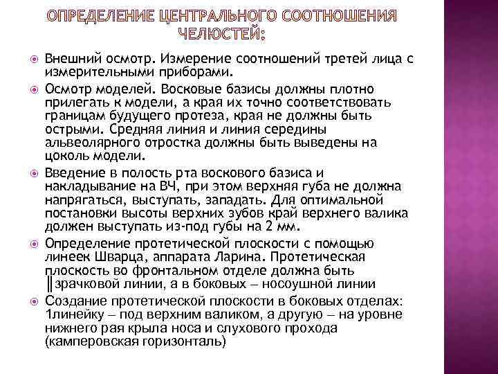  Внешний осмотр. Измерение соотношений третей лица с измерительными приборами. Осмотр моделей. Восковые базисы