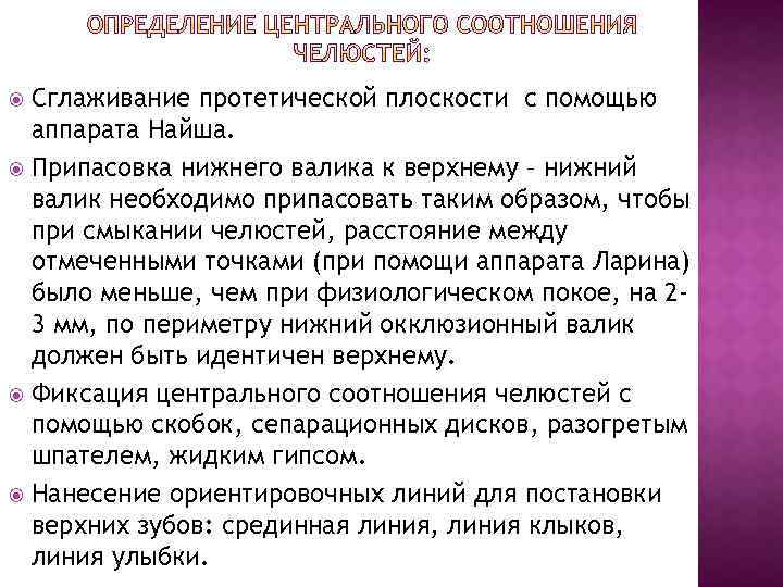 Сглаживание протетической плоскости с помощью аппарата Найша. Припасовка нижнего валика к верхнему – нижний